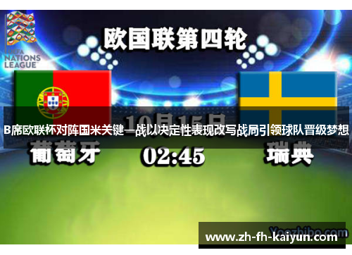 B席欧联杯对阵国米关键一战以决定性表现改写战局引领球队晋级梦想