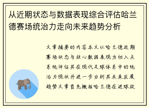 从近期状态与数据表现综合评估哈兰德赛场统治力走向未来趋势分析