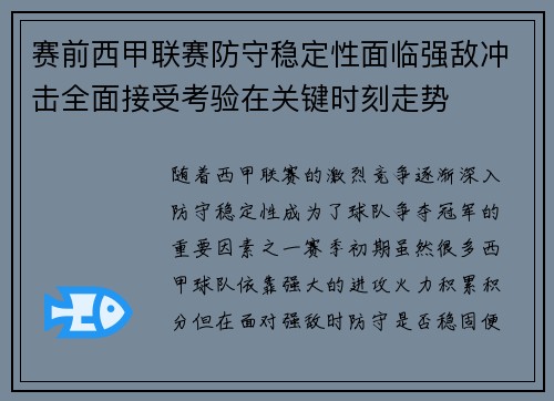 赛前西甲联赛防守稳定性面临强敌冲击全面接受考验在关键时刻走势
