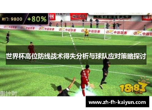 世界杯高位防线战术得失分析与球队应对策略探讨