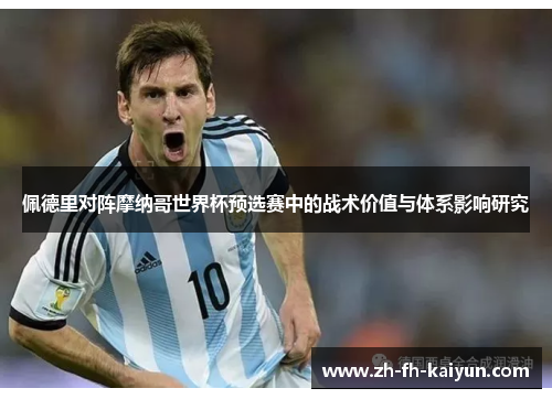 佩德里对阵摩纳哥世界杯预选赛中的战术价值与体系影响研究