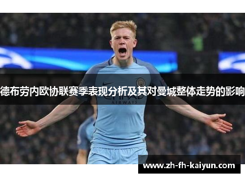 德布劳内欧协联赛季表现分析及其对曼城整体走势的影响