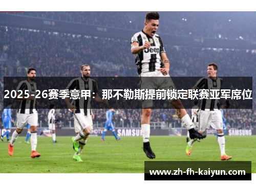 2025-26赛季意甲：那不勒斯提前锁定联赛亚军席位