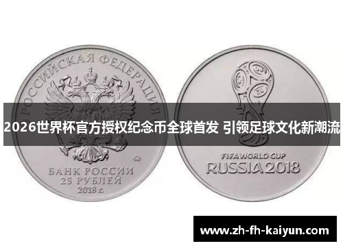 2026世界杯官方授权纪念币全球首发 引领足球文化新潮流