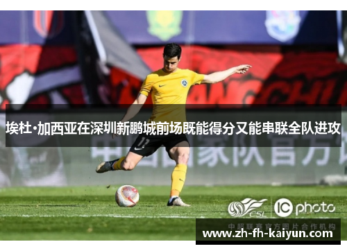 埃杜·加西亚在深圳新鹏城前场既能得分又能串联全队进攻