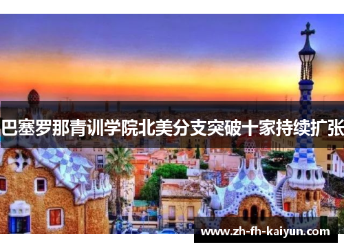 巴塞罗那青训学院北美分支突破十家持续扩张