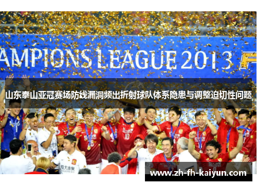 山东泰山亚冠赛场防线漏洞频出折射球队体系隐患与调整迫切性问题