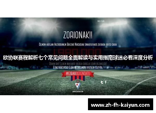 欧协联赛程解析七个常见问题全面解读与实用指南球迷必看深度分析 欧协联赛程解析七个常见问题全面解读与实用指南球迷必看深度分析