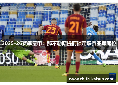 2025-26赛季意甲：那不勒斯提前锁定联赛亚军席位
