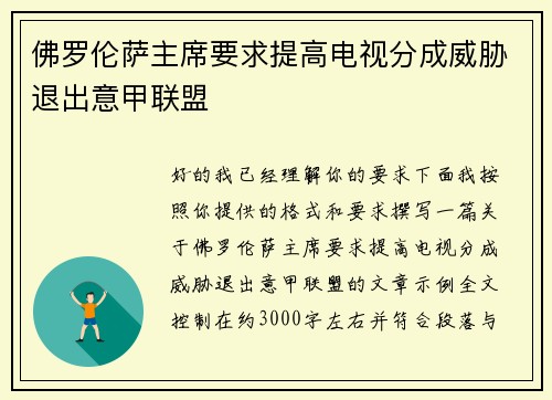 佛罗伦萨主席要求提高电视分成威胁退出意甲联盟 佛罗伦萨主席要求提高电视分成威胁退出意甲联盟