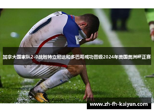 加拿大国家队2-0战胜特立尼达和多巴哥成功晋级2024年美国美洲杯正赛
