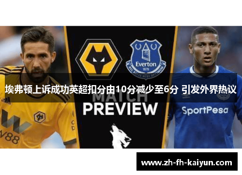 埃弗顿上诉成功英超扣分由10分减少至6分 引发外界热议 埃弗顿上诉成功英超扣分由10分减少至6分 引发外界热议