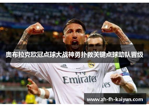 奥布拉克欧冠点球大战神勇扑救关键点球助队晋级 奥布拉克欧冠点球大战神勇扑救关键点球助队晋级
