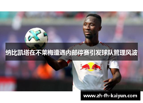 纳比凯塔在不莱梅遭遇内部停赛引发球队管理风波