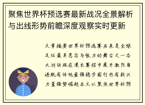 聚焦世界杯预选赛最新战况全景解析与出线形势前瞻深度观察实时更新