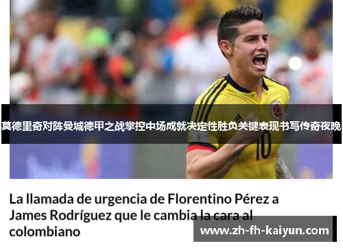 莫德里奇对阵曼城德甲之战掌控中场成就决定性胜负关键表现书写传奇夜晚