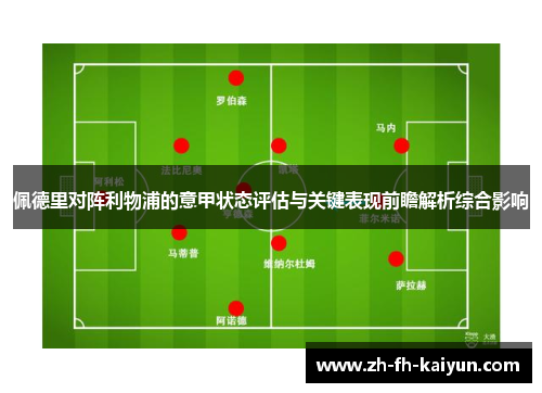 佩德里对阵利物浦的意甲状态评估与关键表现前瞻解析综合影响