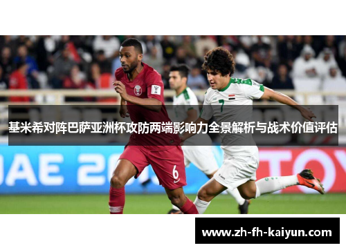 基米希对阵巴萨亚洲杯攻防两端影响力全景解析与战术价值评估 基米希对阵巴萨亚洲杯攻防两端影响力全景解析与战术价值评估