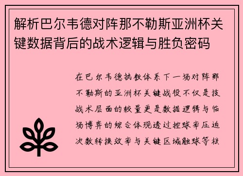 解析巴尔韦德对阵那不勒斯亚洲杯关键数据背后的战术逻辑与胜负密码 解析巴尔韦德对阵那不勒斯亚洲杯关键数据背后的战术逻辑与胜负密码