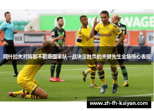 阿什拉夫对阵那不勒斯国家队一战决定胜负的关键先生全场核心表现 阿什拉夫对阵那不勒斯国家队一战决定胜负的关键先生全场核心表现