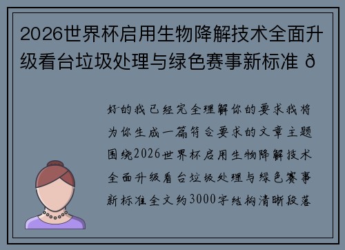 2026世界杯启用生物降解技术全面升级看台垃圾处理与绿色赛事新标准 🌱⚽ 2026世界杯启用生物降解技术全面升级看台垃圾处理与绿色赛事新标准 🌱⚽