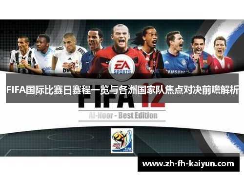 FIFA国际比赛日赛程一览与各洲国家队焦点对决前瞻解析 FIFA国际比赛日赛程一览与各洲国家队焦点对决前瞻解析