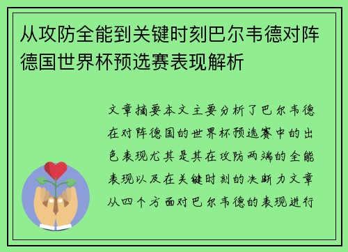 从攻防全能到关键时刻巴尔韦德对阵德国世界杯预选赛表现解析 从攻防全能到关键时刻巴尔韦德对阵德国世界杯预选赛表现解析