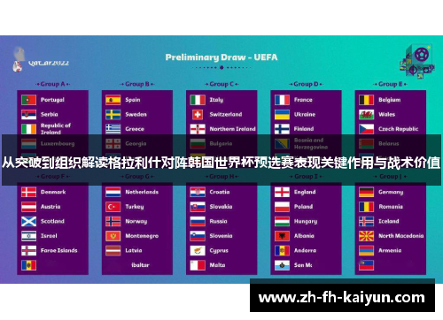 从突破到组织解读格拉利什对阵韩国世界杯预选赛表现关键作用与战术价值 从突破到组织解读格拉利什对阵韩国世界杯预选赛表现关键作用与战术价值