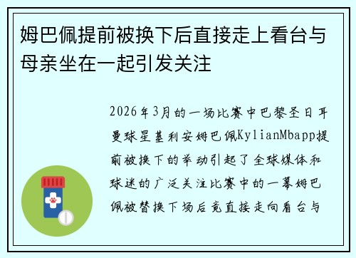 姆巴佩提前被换下后直接走上看台与母亲坐在一起引发关注 姆巴佩提前被换下后直接走上看台与母亲坐在一起引发关注