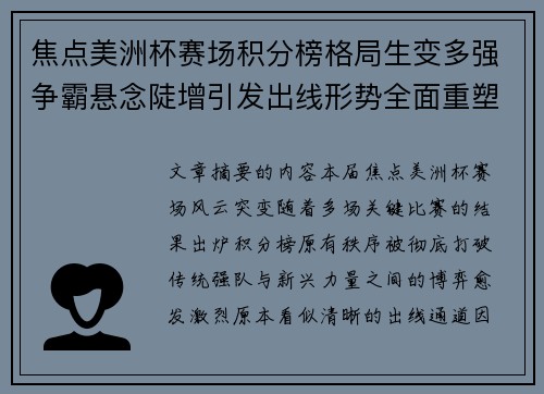 焦点美洲杯赛场积分榜格局生变多强争霸悬念陡增引发出线形势全面重塑 焦点美洲杯赛场积分榜格局生变多强争霸悬念陡增引发出线形势全面重塑