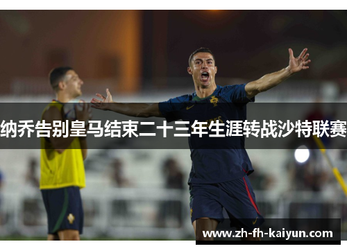 纳乔告别皇马结束二十三年生涯转战沙特联赛 纳乔告别皇马结束二十三年生涯转战沙特联赛