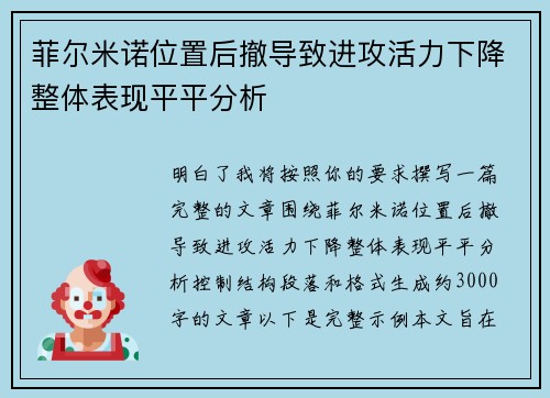 菲尔米诺位置后撤导致进攻活力下降整体表现平平分析 菲尔米诺位置后撤导致进攻活力下降整体表现平平分析