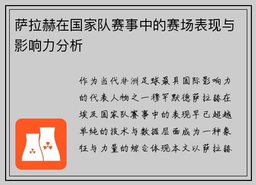 萨拉赫在国家队赛事中的赛场表现与影响力分析