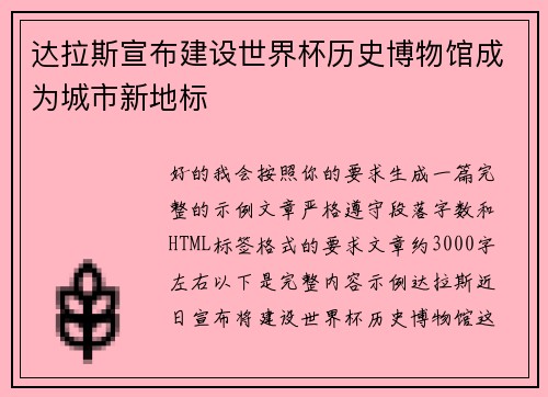 达拉斯宣布建设世界杯历史博物馆成为城市新地标 达拉斯宣布建设世界杯历史博物馆成为城市新地标