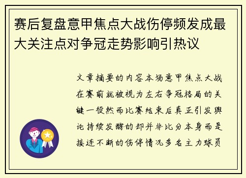 赛后复盘意甲焦点大战伤停频发成最大关注点对争冠走势影响引热议 赛后复盘意甲焦点大战伤停频发成最大关注点对争冠走势影响引热议