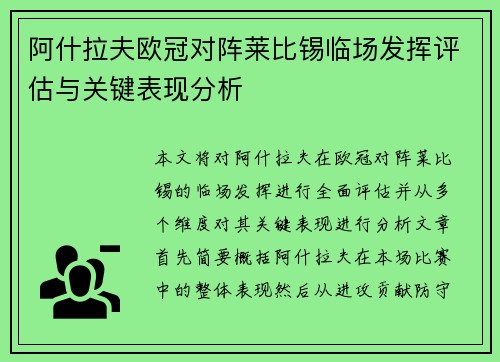 阿什拉夫欧冠对阵莱比锡临场发挥评估与关键表现分析 阿什拉夫欧冠对阵莱比锡临场发挥评估与关键表现分析