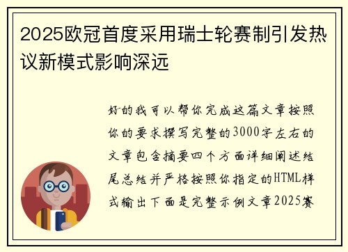 2025欧冠首度采用瑞士轮赛制引发热议新模式影响深远