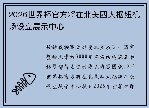 2026世界杯官方将在北美四大枢纽机场设立展示中心