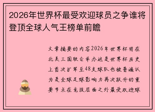 2026年世界杯最受欢迎球员之争谁将登顶全球人气王榜单前瞻