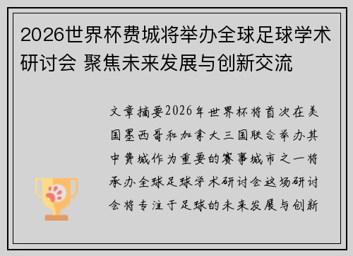 2026世界杯费城将举办全球足球学术研讨会 聚焦未来发展与创新交流