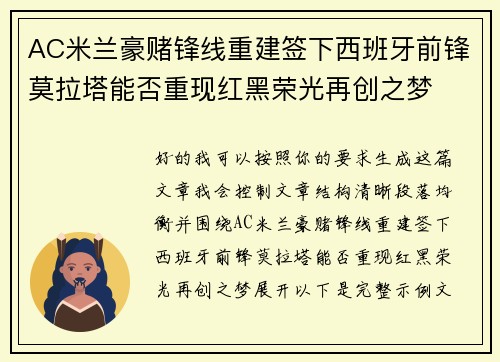 AC米兰豪赌锋线重建签下西班牙前锋莫拉塔能否重现红黑荣光再创之梦