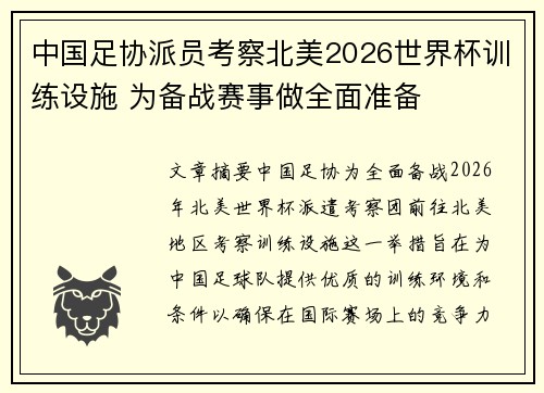 中国足协派员考察北美2026世界杯训练设施 为备战赛事做全面准备