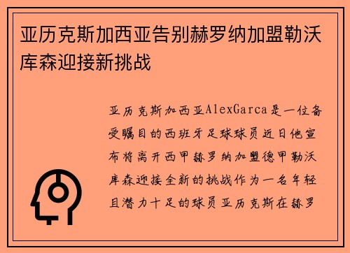 亚历克斯加西亚告别赫罗纳加盟勒沃库森迎接新挑战