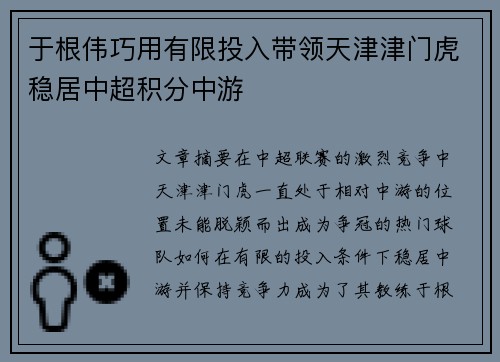 于根伟巧用有限投入带领天津津门虎稳居中超积分中游
