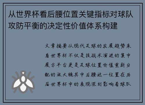 从世界杯看后腰位置关键指标对球队攻防平衡的决定性价值体系构建