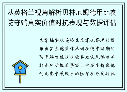 从英格兰视角解析贝林厄姆德甲比赛防守端真实价值对抗表现与数据评估 从英格兰视角解析贝林厄姆德甲比赛防守端真实价值对抗表现与数据评估