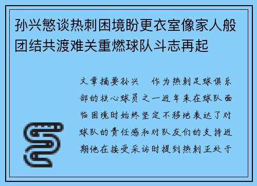 孙兴慜谈热刺困境盼更衣室像家人般团结共渡难关重燃球队斗志再起 孙兴慜谈热刺困境盼更衣室像家人般团结共渡难关重燃球队斗志再起