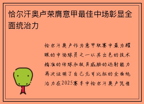 恰尔汗奥卢荣膺意甲最佳中场彰显全面统治力 恰尔汗奥卢荣膺意甲最佳中场彰显全面统治力