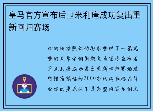 皇马官方宣布后卫米利唐成功复出重新回归赛场 皇马官方宣布后卫米利唐成功复出重新回归赛场