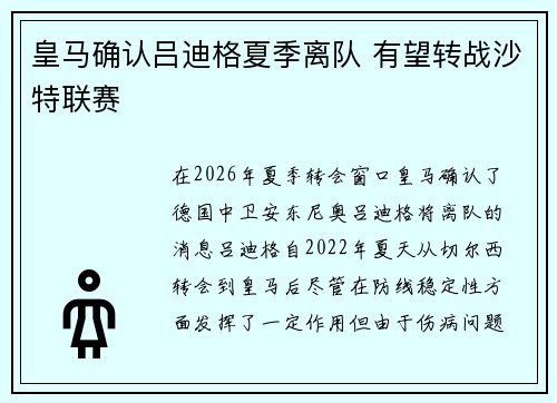 皇马确认吕迪格夏季离队 有望转战沙特联赛 皇马确认吕迪格夏季离队 有望转战沙特联赛